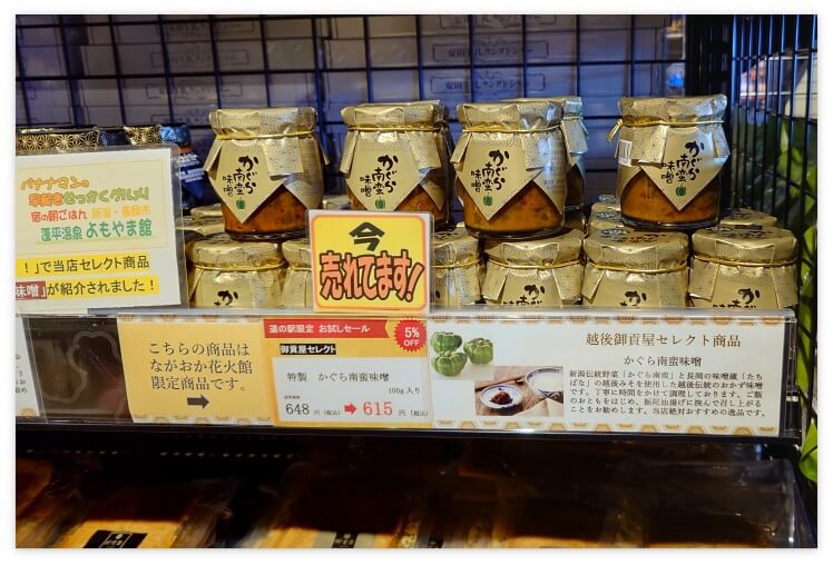 新潟県で販売されている「神楽南蛮味噌」