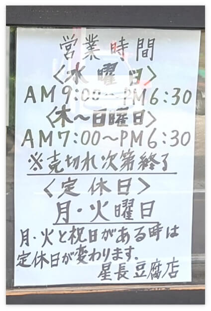 星長豆腐店の定休日は毎週月曜日と火曜日