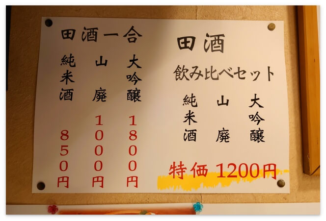 田酒（でんしゅ）の飲み比べセット