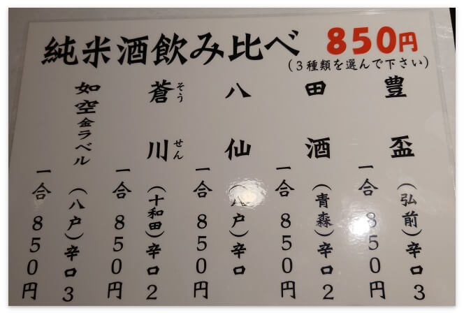 津軽海峡路地っこの純米酒飲み比べ