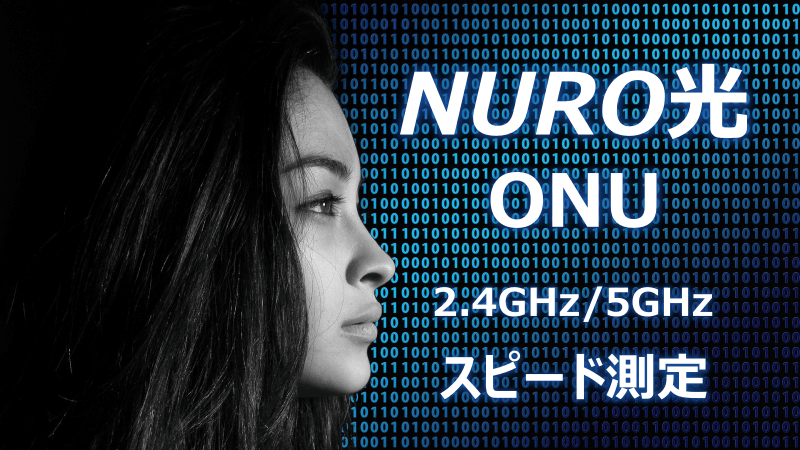 NURO光のONU 2.4GHzと5GHzを切り替えてスピード測定