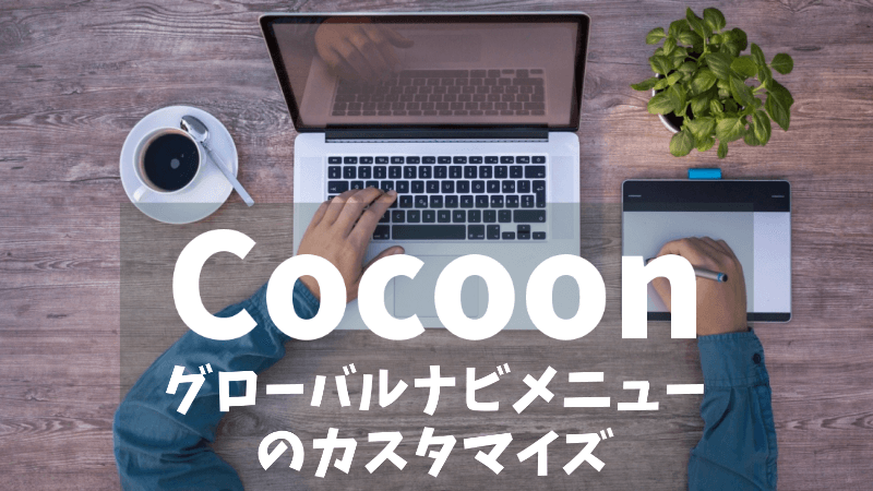 Cocoon グローバルナビメニューのカスタマイズ