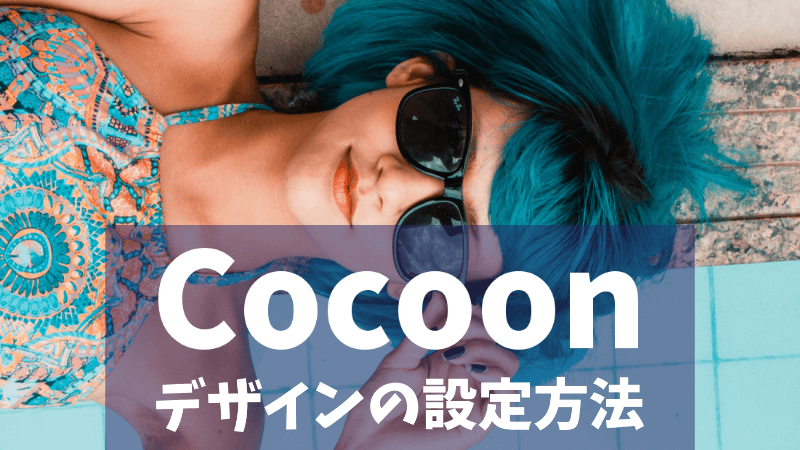Cocoon デザインの設定方法