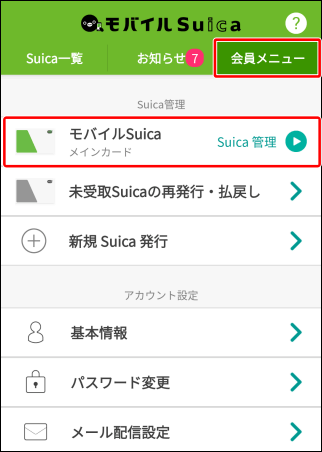 モバイルSuicaアプリのSuica ID番号