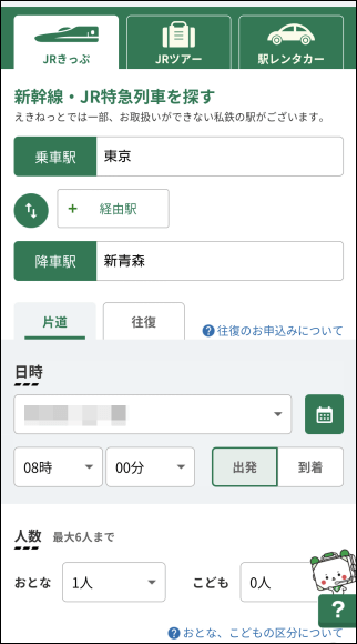 新幹線の検索画面