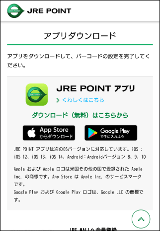 JRE POINT アプリ