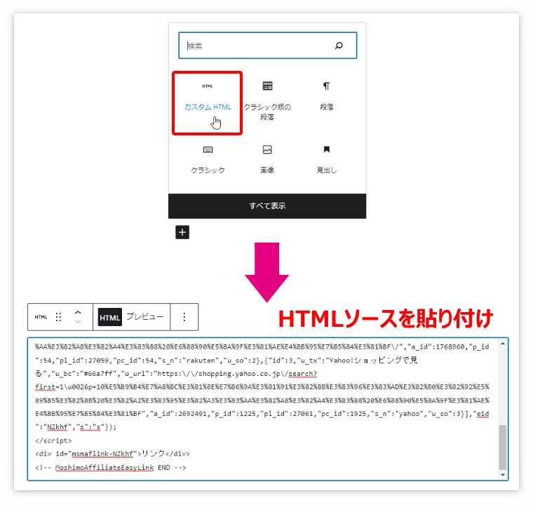 「カスタム HTML」を選択してHTMLソースを貼り付け