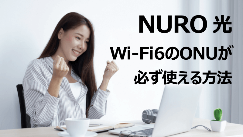 NURO光 Wi-Fi6のONUが使える方法