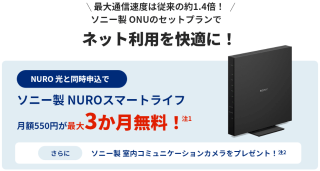 NUROスマートライフは事務手数料&月額料金最大3ヵ月無料