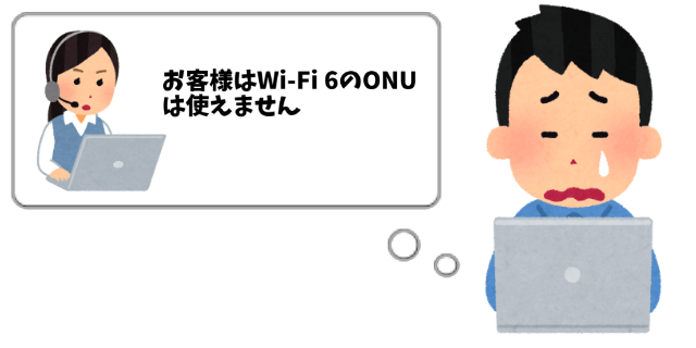 NURO光にお願いしたが、Wi-Fi6のONUは貸してもらえず