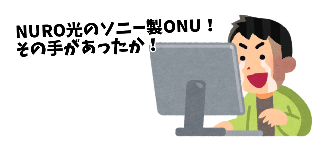 NURO光のソニー製ONUを使える方法を発見