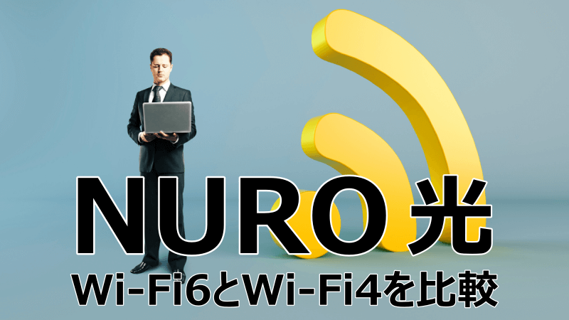 NURO光 Wi-Fi6とWi-Fi4の速度を比較