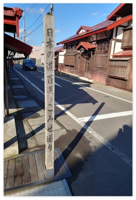 日本の道百選「こみせ通り」