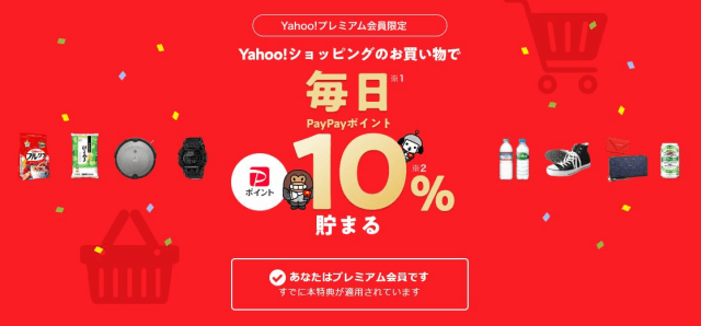 Yahoo!プレミアム会員はYahoo!ショッピングの買い物でポイントが10%貯まる