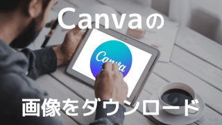 Canvaの素材（画像）だけを無料でダウンロードする方法