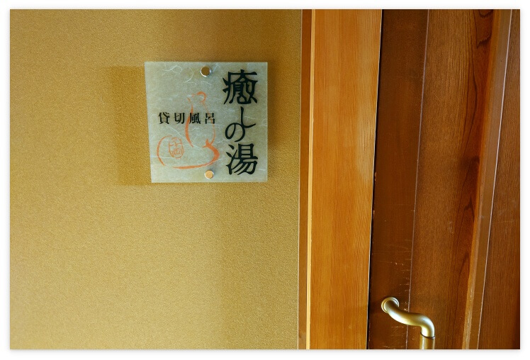 ホテル木暮の貸切展望風呂「癒しの湯」(1)