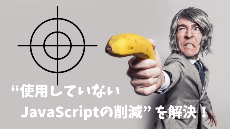 “使用していないJavaScriptの削減”を解決！