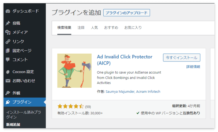 プラグイン「Ad Invalid Click Protector」を検索