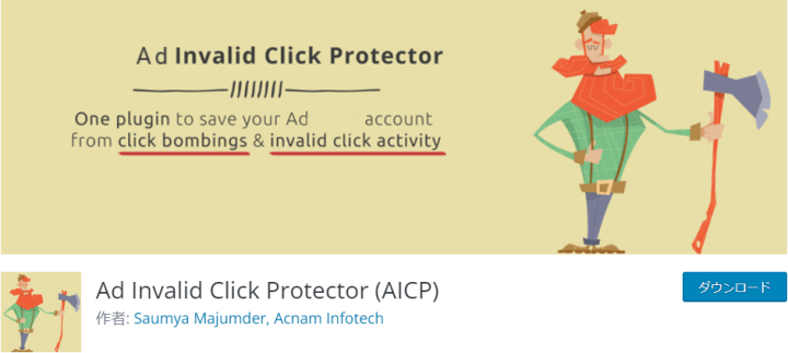 WordPressのプラグイン「Ad Invalid Click Protector」
