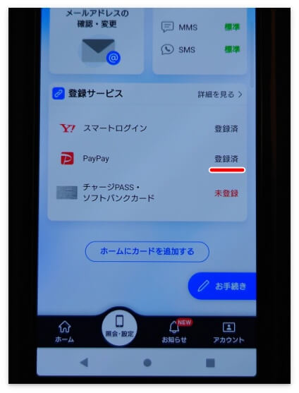 My SoftBankでPayPayが「登録済」になっている