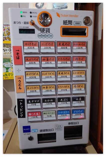 立ち食いそば処長尾の券売機