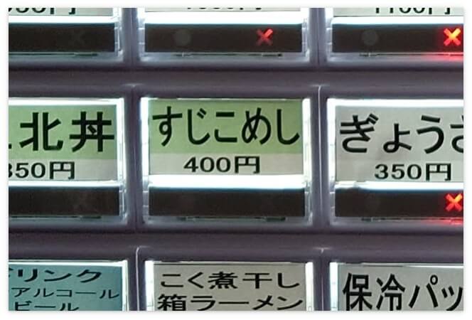 長尾中華そば中央店で「すじこめし」の食券を購入