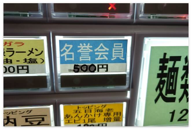 500円で名誉会員になることも可能（長尾中華そば中央店）