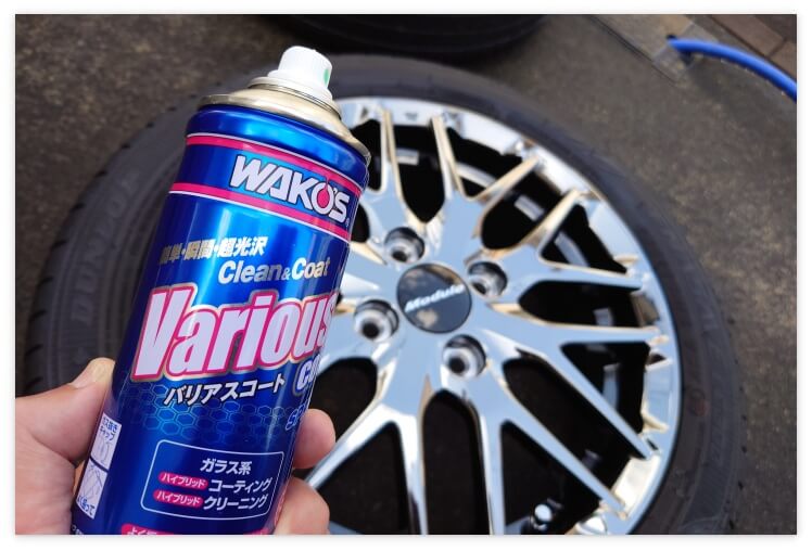 ワコーズのバリアスコートでホイールをコーティング