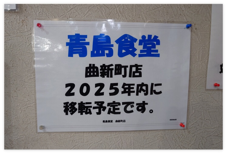 青島食堂 曲新町店 移転のお知らせ