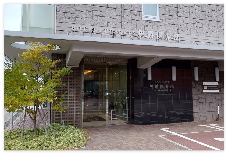 HAKODATE男爵倶楽部のエントランス