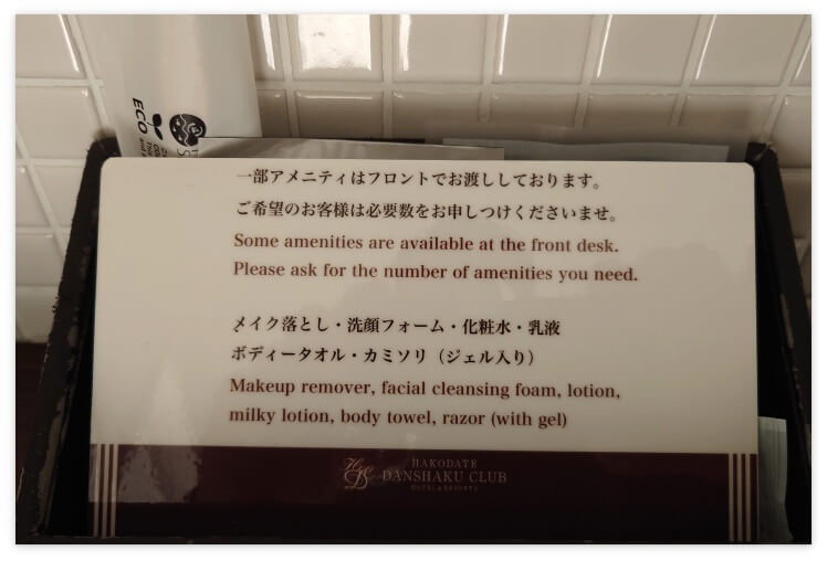 「その他のアメニティはフロントでお渡しします」の案内