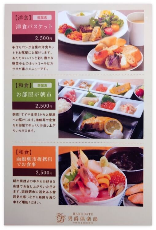 男爵倶楽部 朝食の案内（部屋食か朝市での食事を選択する）