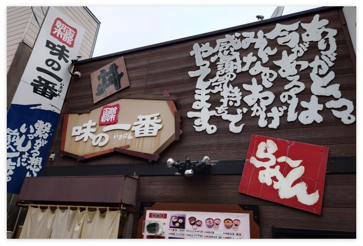 函館「味の一番」の看板