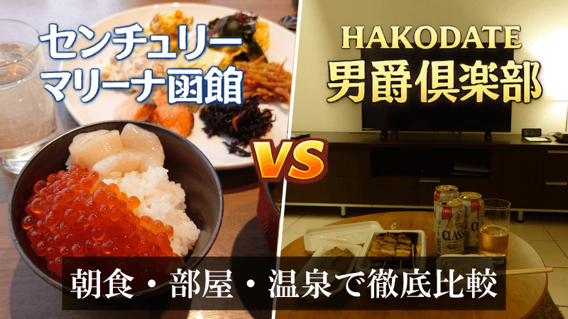 センチュリーマリーナ函館 vs 男爵倶楽部 朝食・部屋・温泉で徹底比較
