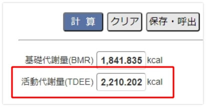 「計算サイト」で計算した1日の消費カロリー