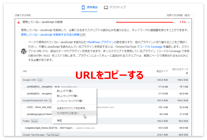 使用していないJavaScriptのURLをコピーする