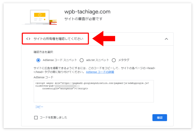 Googleアドセンス「サイトの所有権を確認してください」というメッセージ