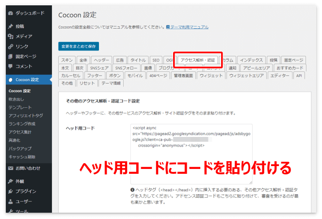 Cocoon「アクセス解析・認証」タブの「ヘッド用コード」にコードを貼り付ける