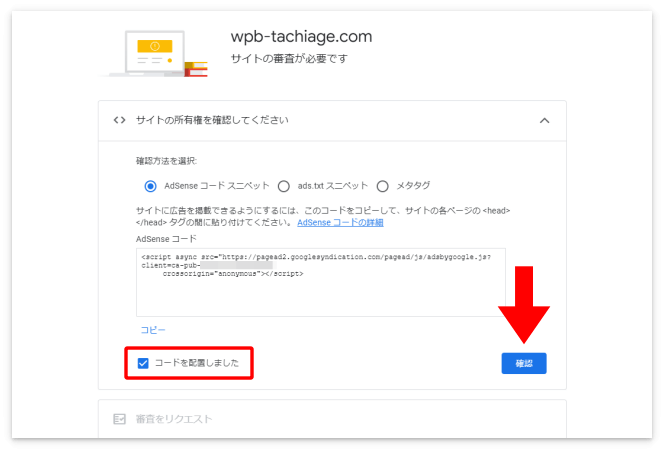 「コードを配置しました」にチェックを入れて「確認」を押す