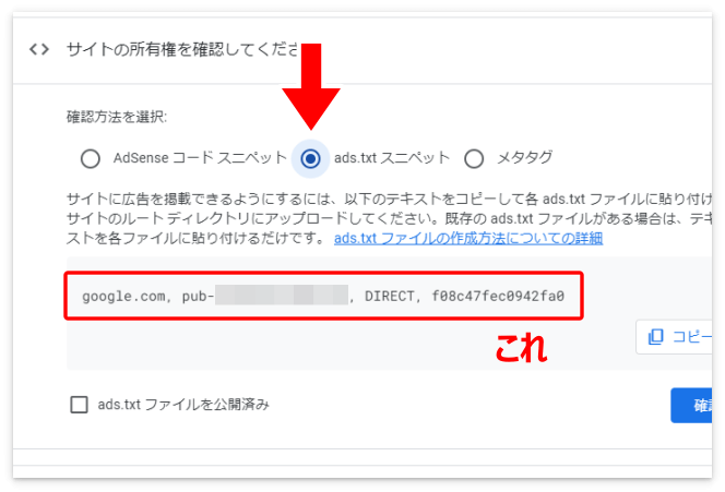 「ads.txt スニペット」を選択するとテキストが表示される