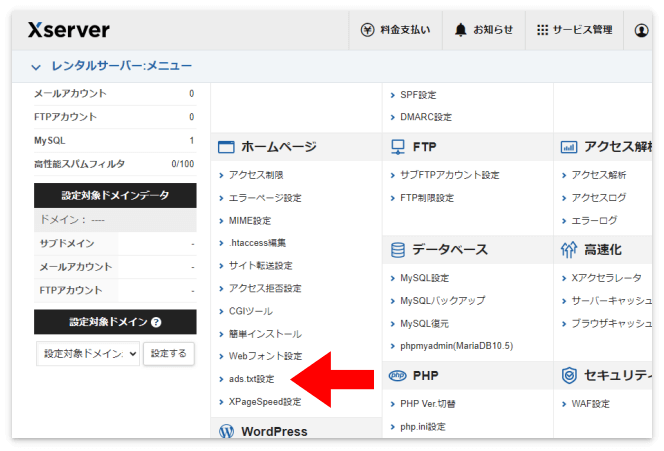 エックスサーバーの「ads.txt設定」