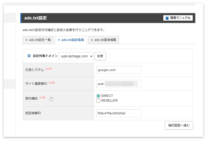 「ads.txt設定追加」の入力方法