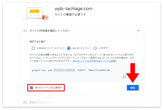 「ads.txtファイルを公開済み」にチェックを入れて「確認」を押す
