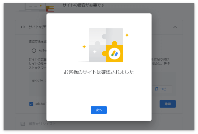 「お客様のサイトは確認されました」のメッセージ
