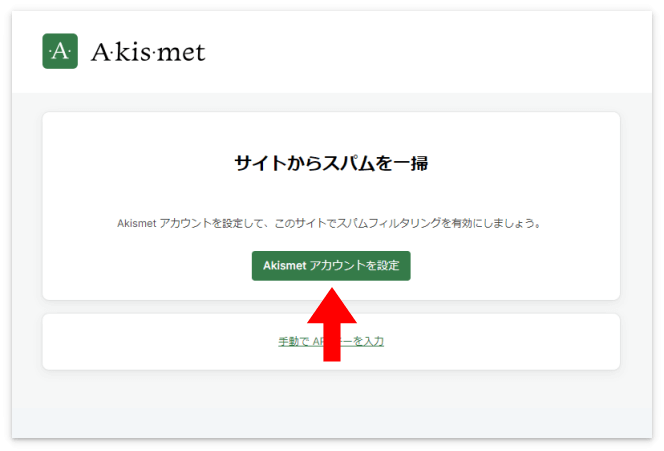 「Akismet アカウントを設定」をクリック