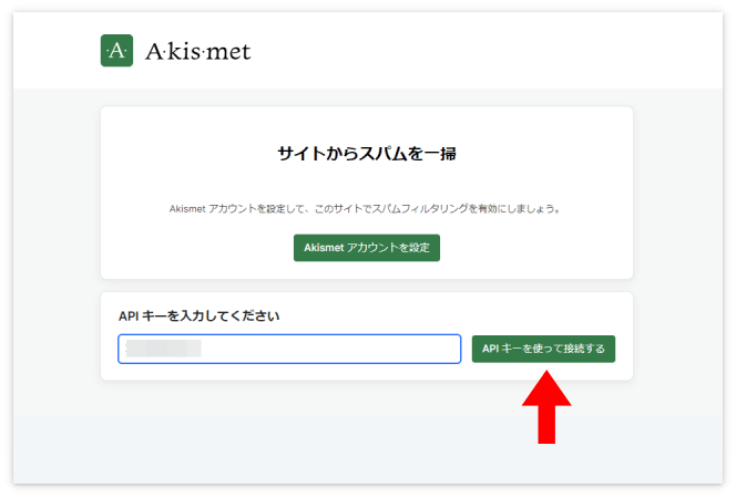 APIキーを貼り付けて「APIキーを使って接続する」を押す