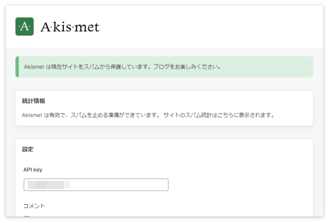 「Akismetは現在サイトをスパムから保護しています。ブログをお楽しみください。」の画面
