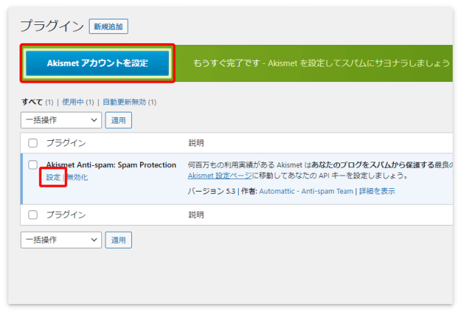 「Akismet アカウントを設定」をクリック