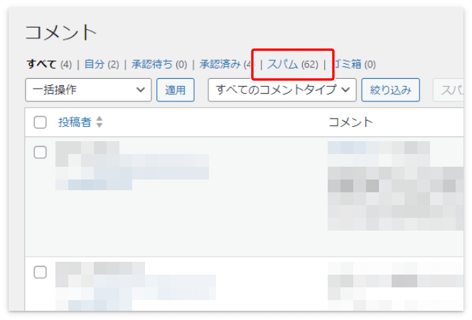 スパム判定を受けたコメントは自動的に「スパム」に振り分けられる