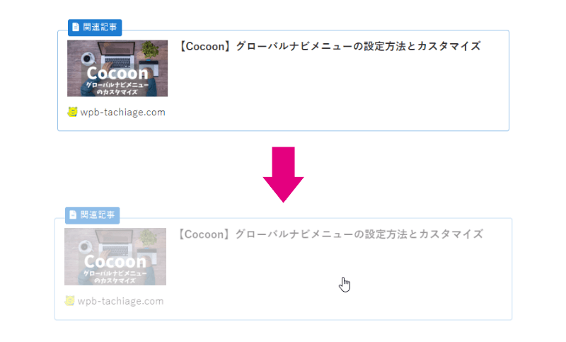 マウスオーバー時にブログカードを透過させる